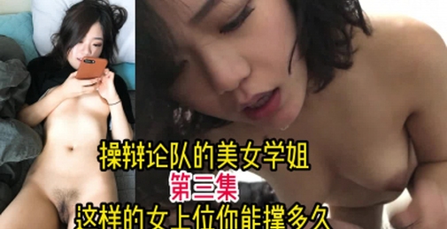 高颜值露脸！再操美女学姐，这女上位简直顶不住