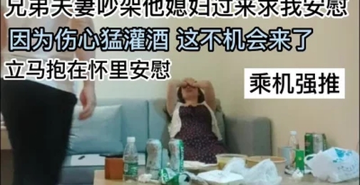 [付费]兄弟媳妇吵架来找我求安慰酒灌太多迷迷糊糊乘机强推