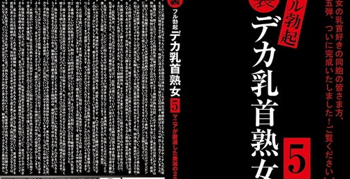 裏フル勃起デカ乳首熟女5 マニアが厳選した垂涎の20名